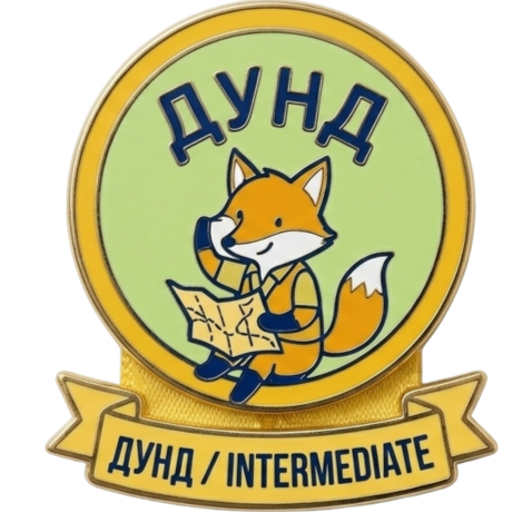 Дунд